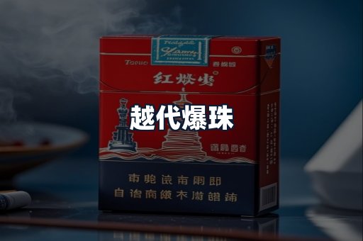 越代爆珠