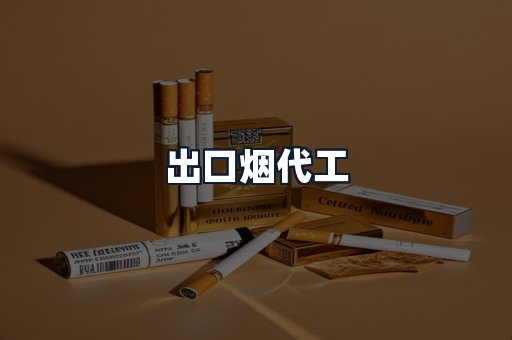 出口烟代工