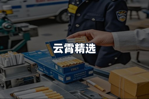 云霄精选