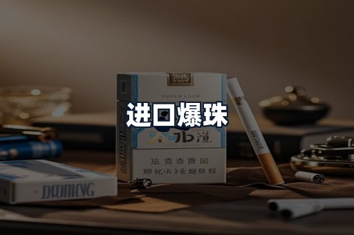 进口爆珠